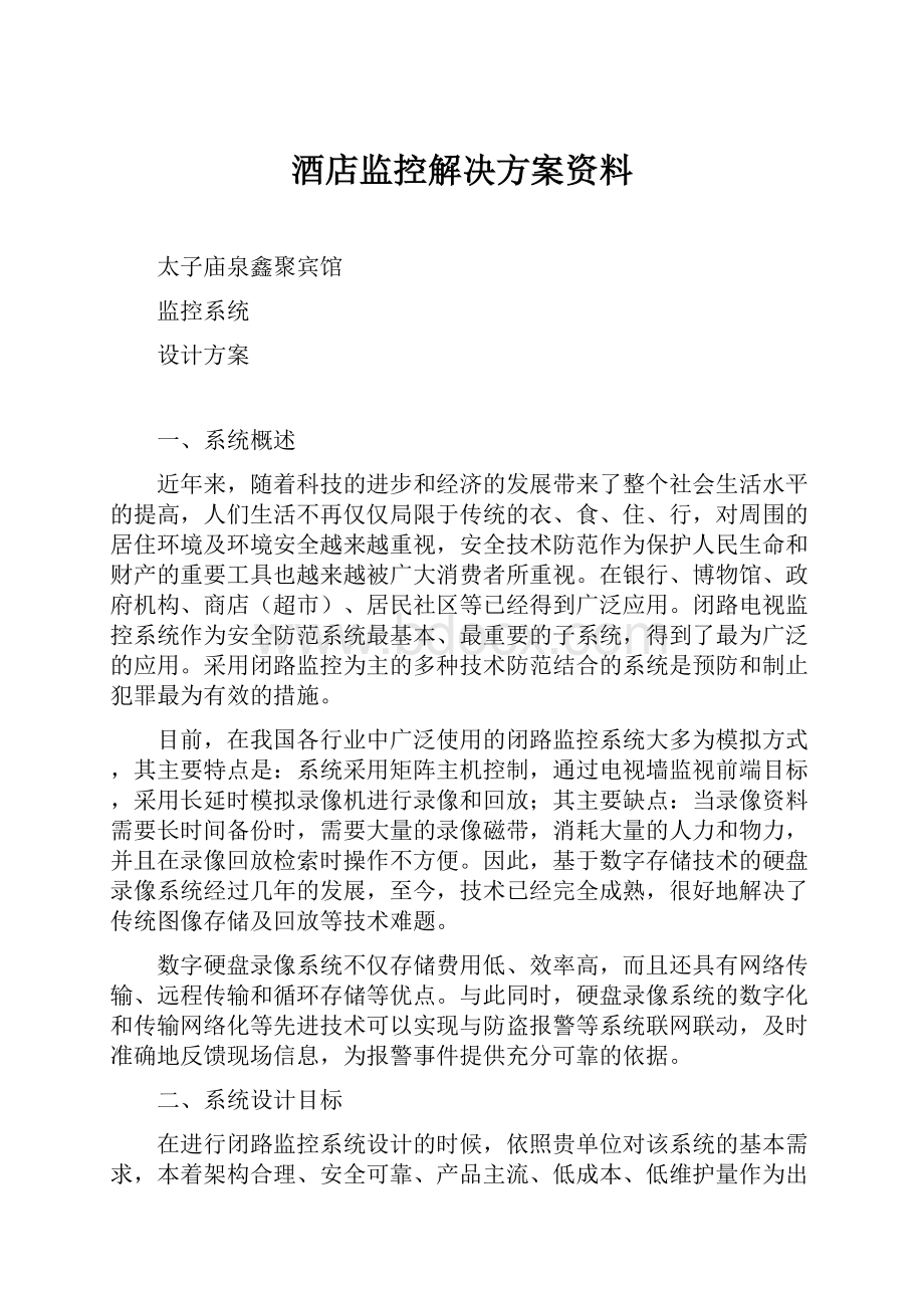 酒店监控解决方案资料.docx