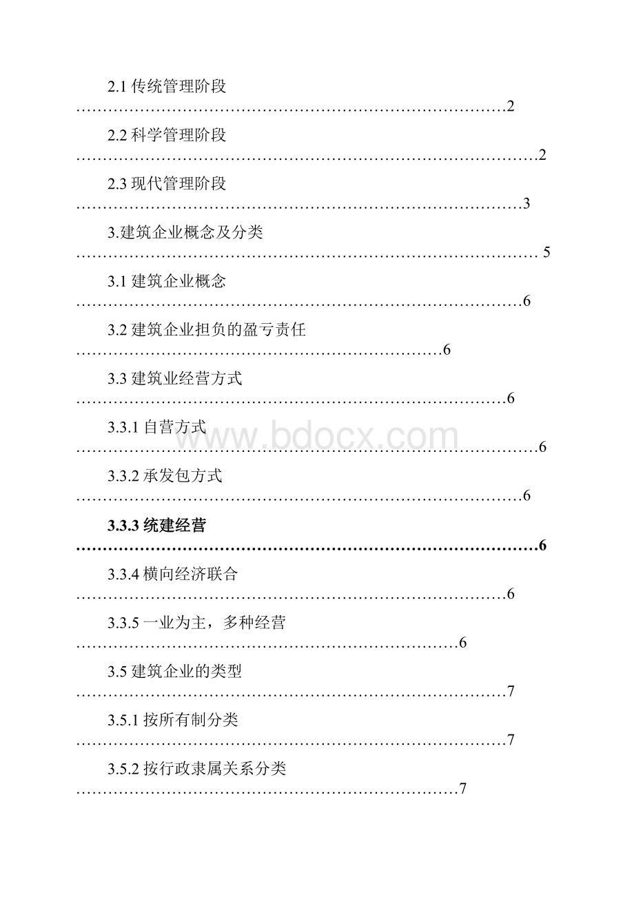 浅议改进建筑企业管理的途径.docx_第2页