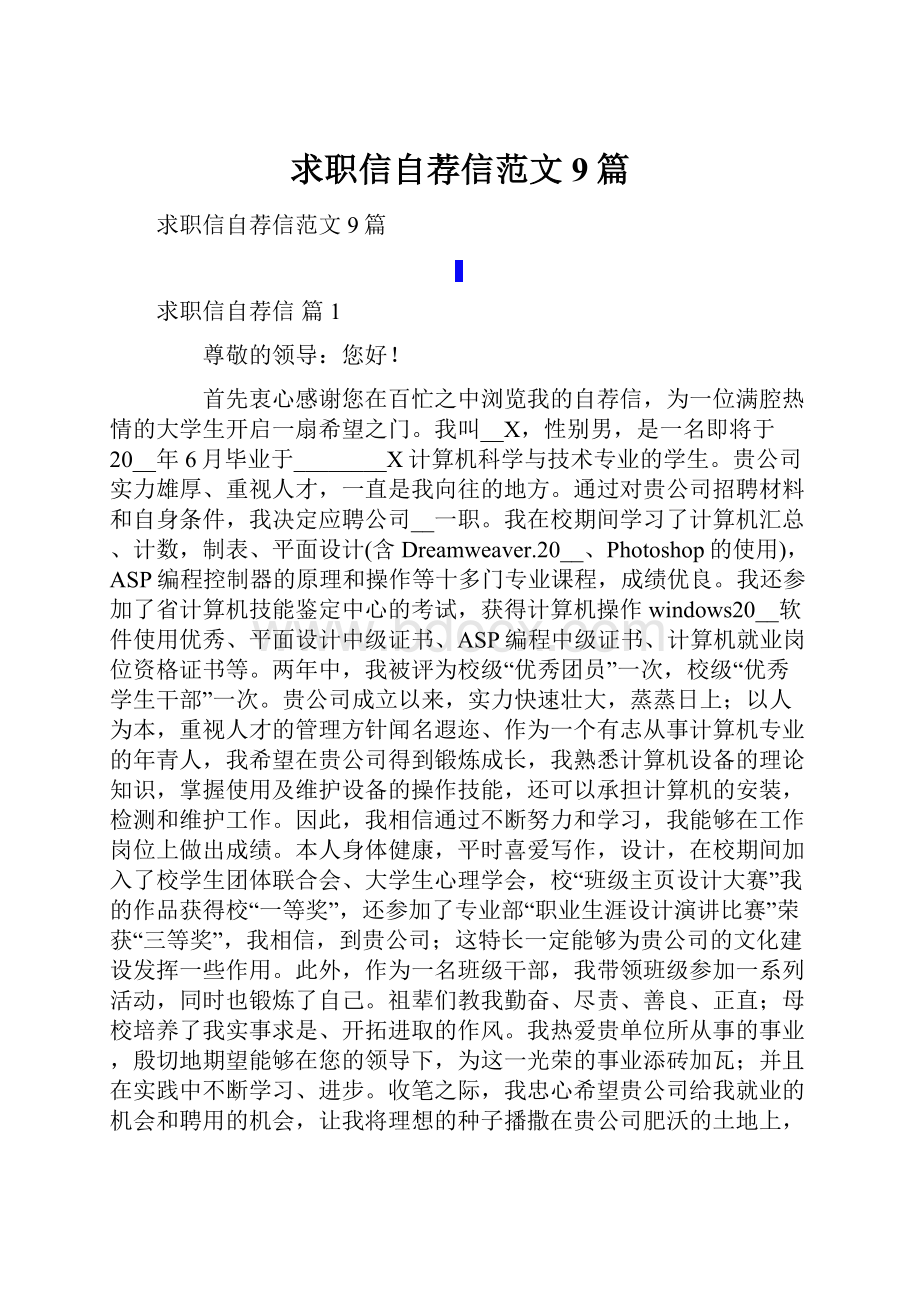 求职信自荐信范文9篇.docx