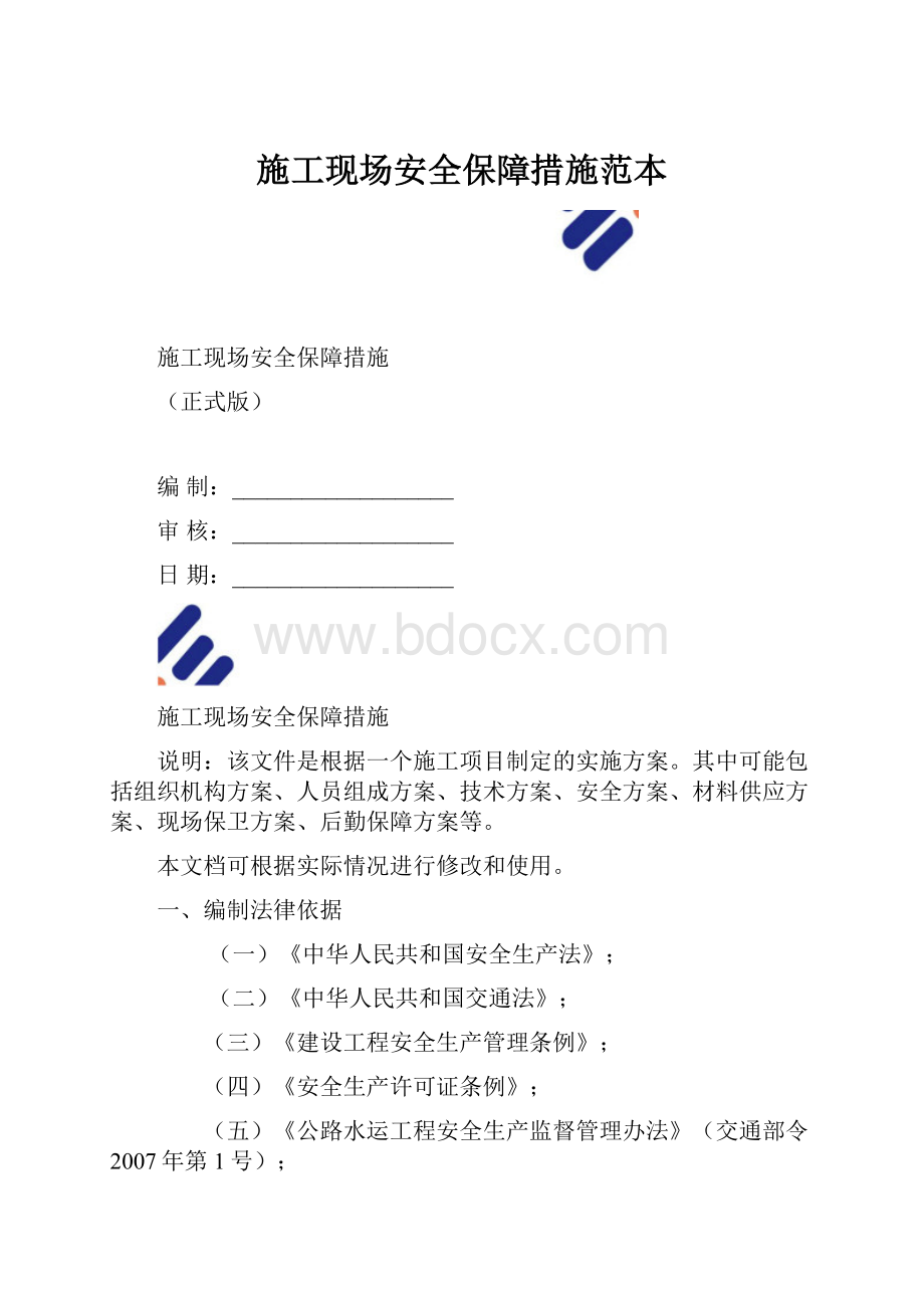 施工现场安全保障措施范本.docx