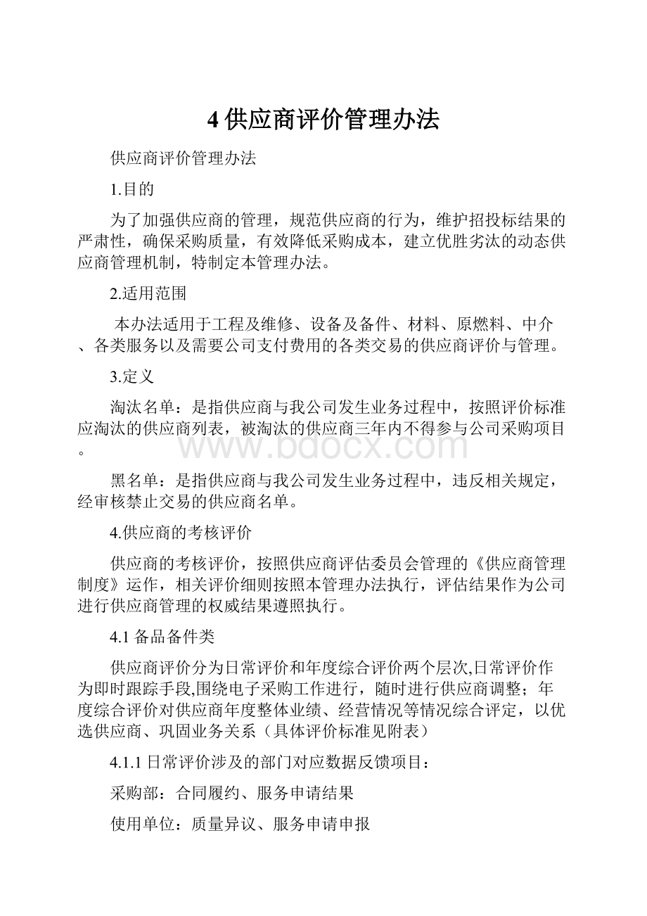 4供应商评价管理办法.docx_第1页