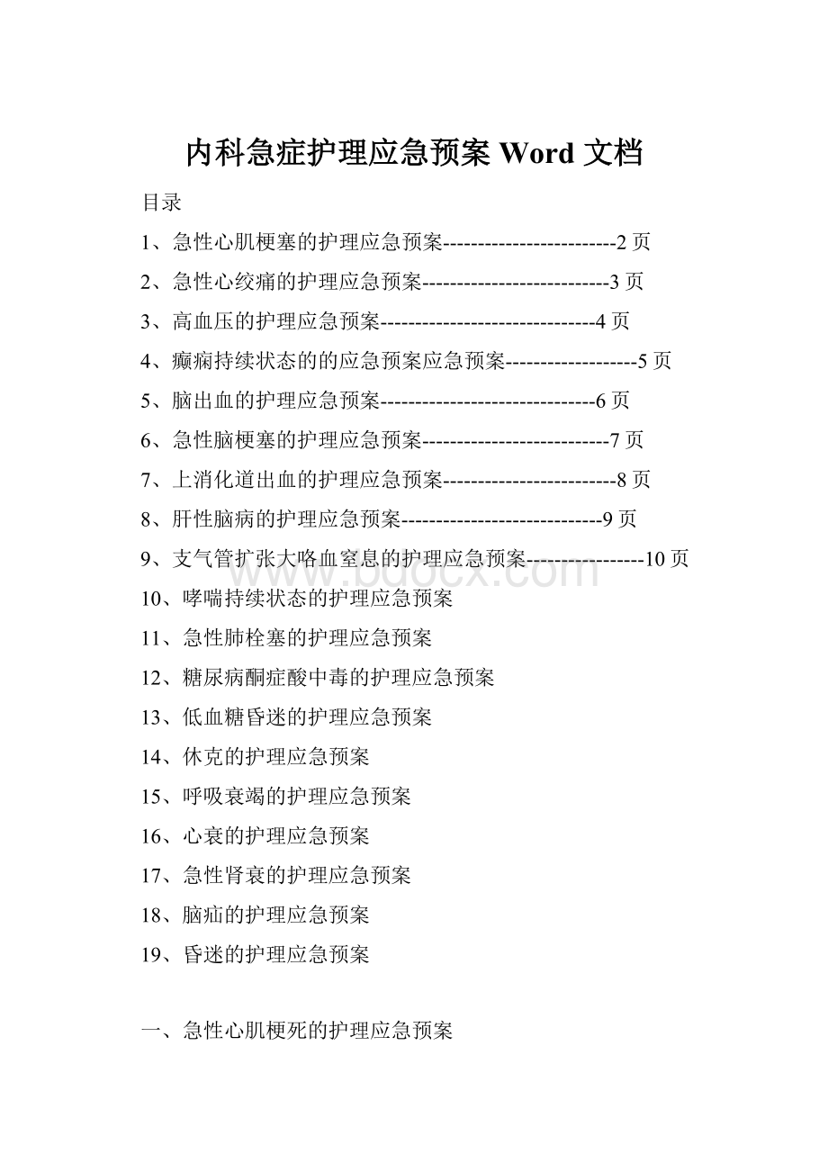 内科急症护理应急预案 Word 文档.docx