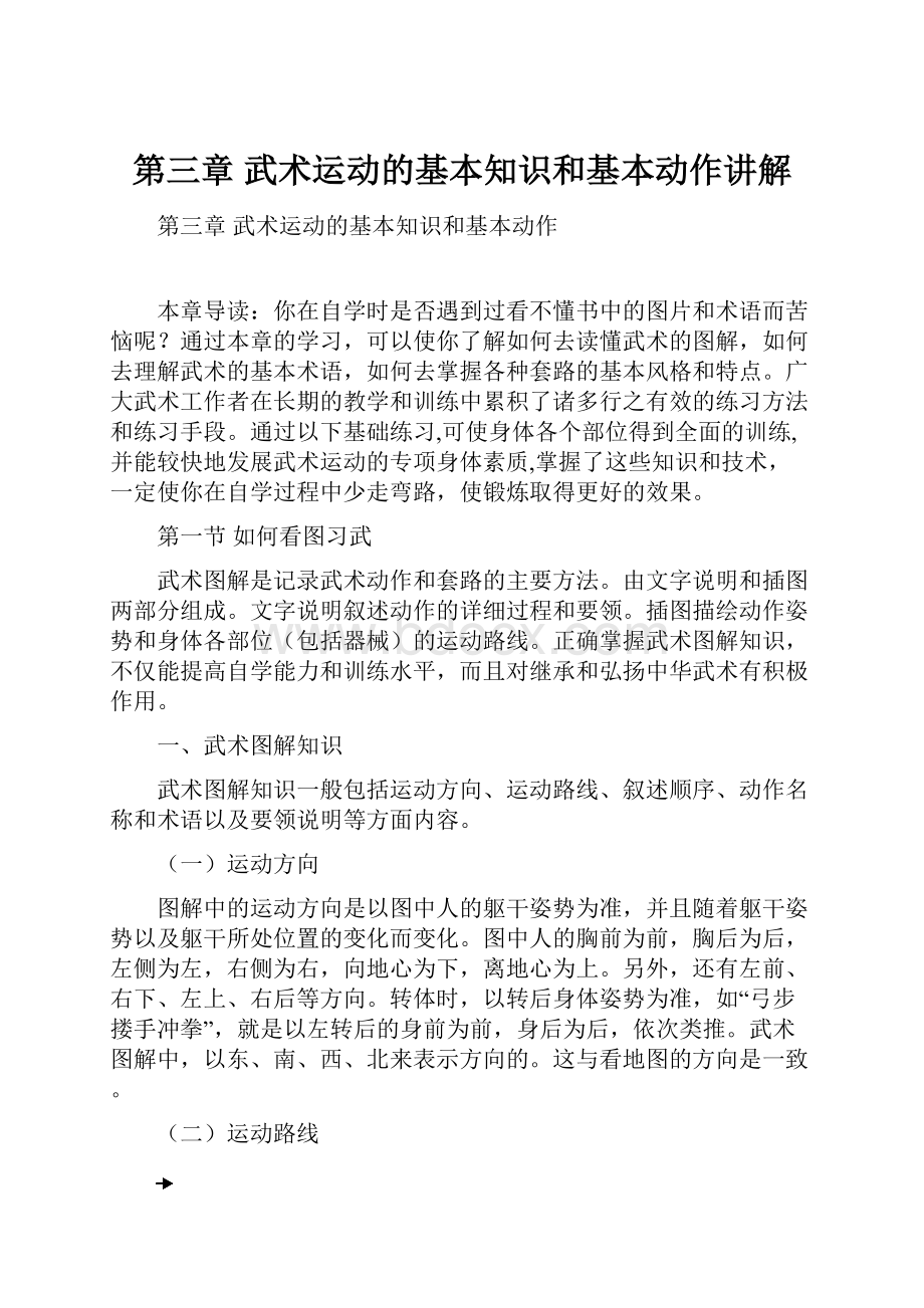 第三章 武术运动的基本知识和基本动作讲解.docx