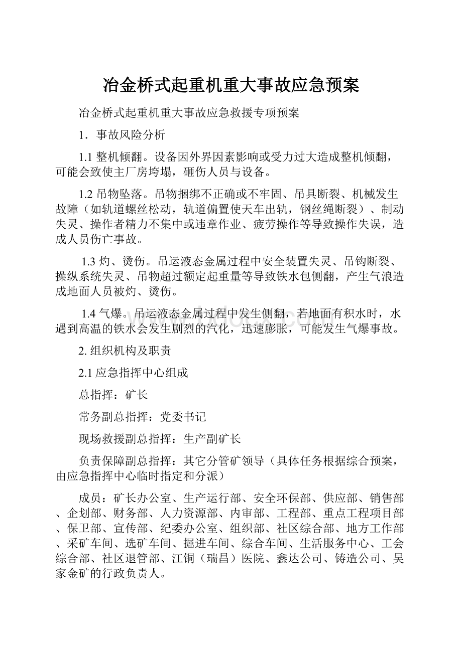 冶金桥式起重机重大事故应急预案.docx_第1页