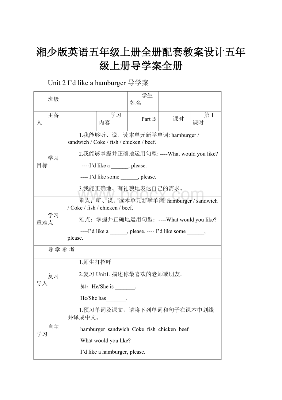 湘少版英语五年级上册全册配套教案设计五年级上册导学案全册.docx