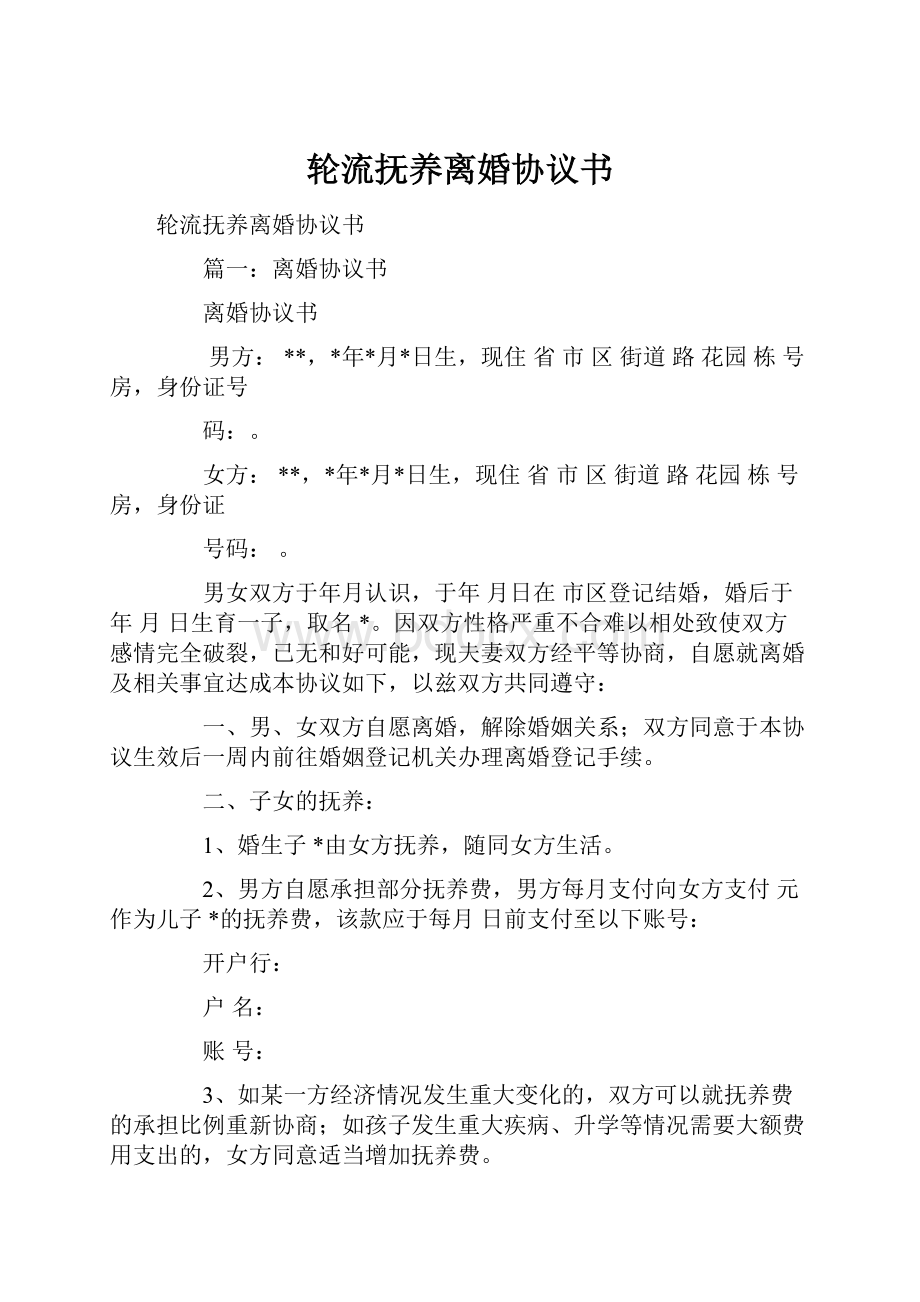 轮流抚养离婚协议书.docx_第1页