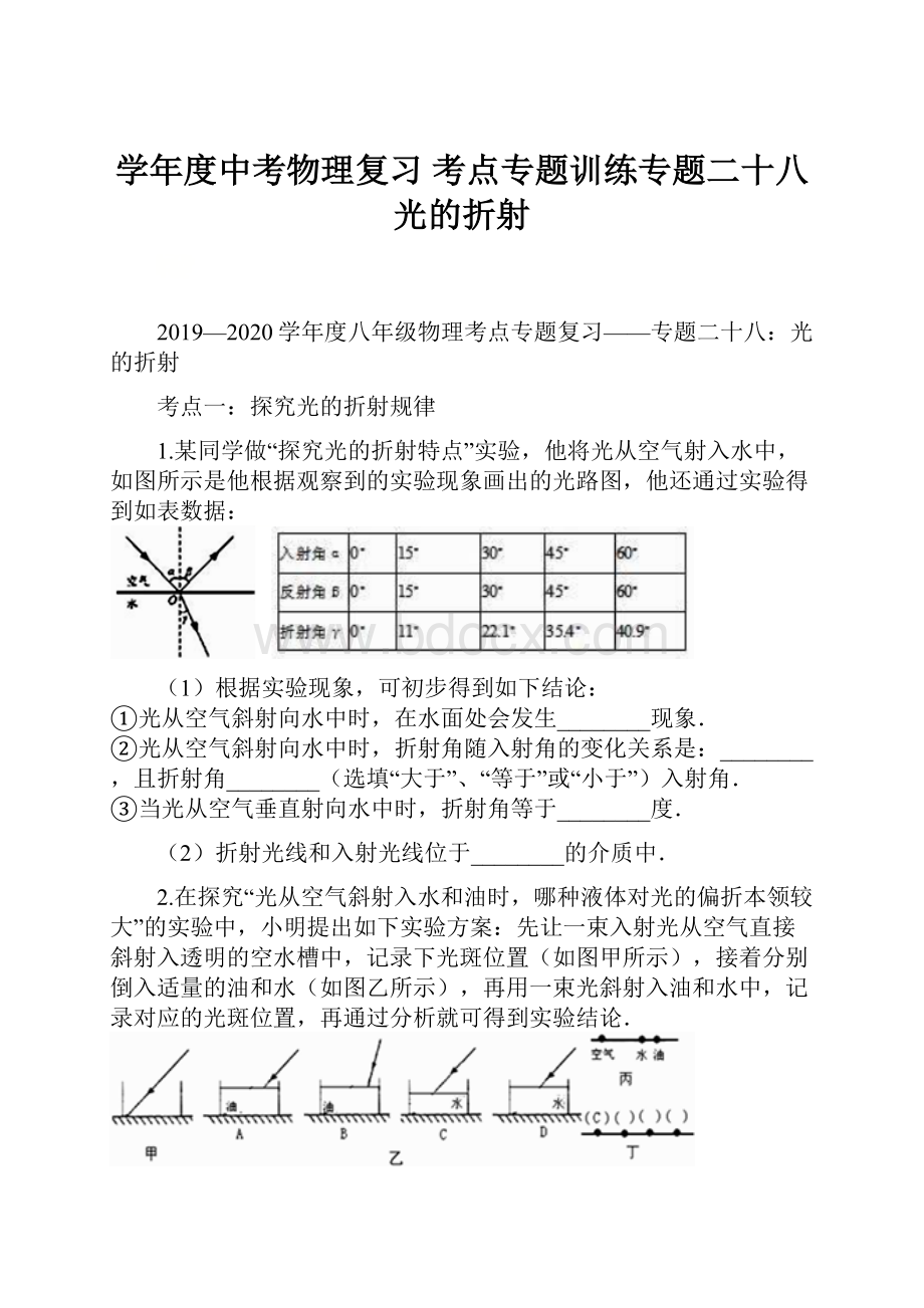 学年度中考物理复习 考点专题训练专题二十八光的折射.docx