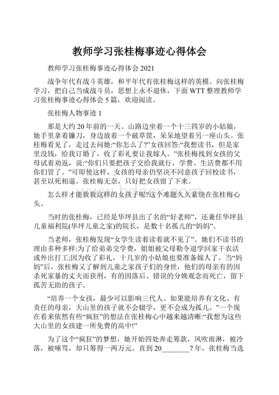 教师学习张桂梅事迹心得体会.docx