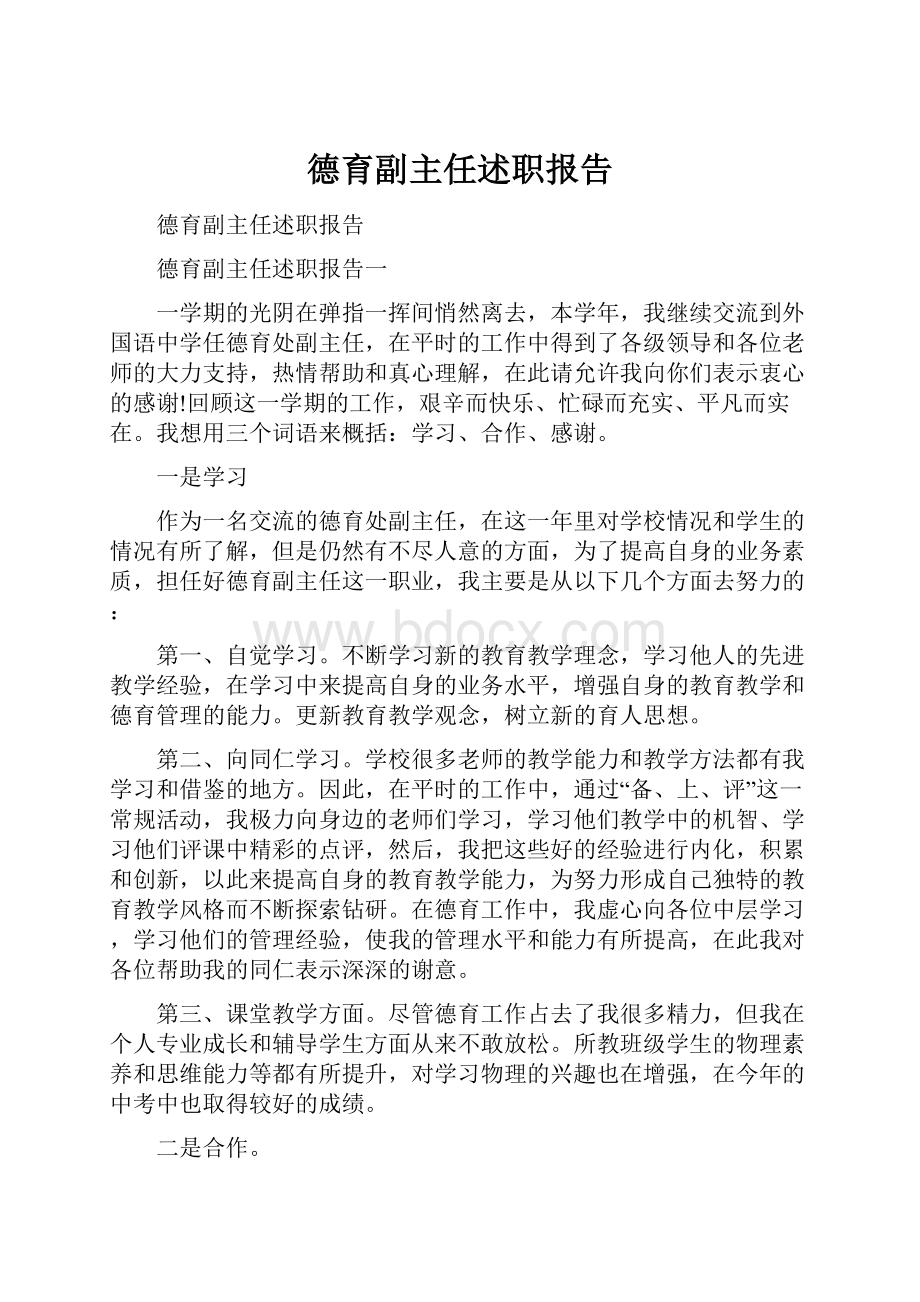 德育副主任述职报告.docx_第1页