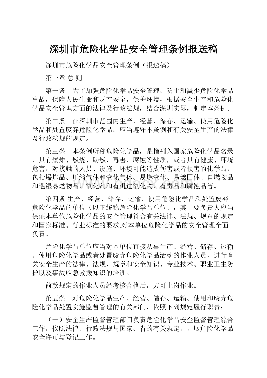 深圳市危险化学品安全管理条例报送稿.docx