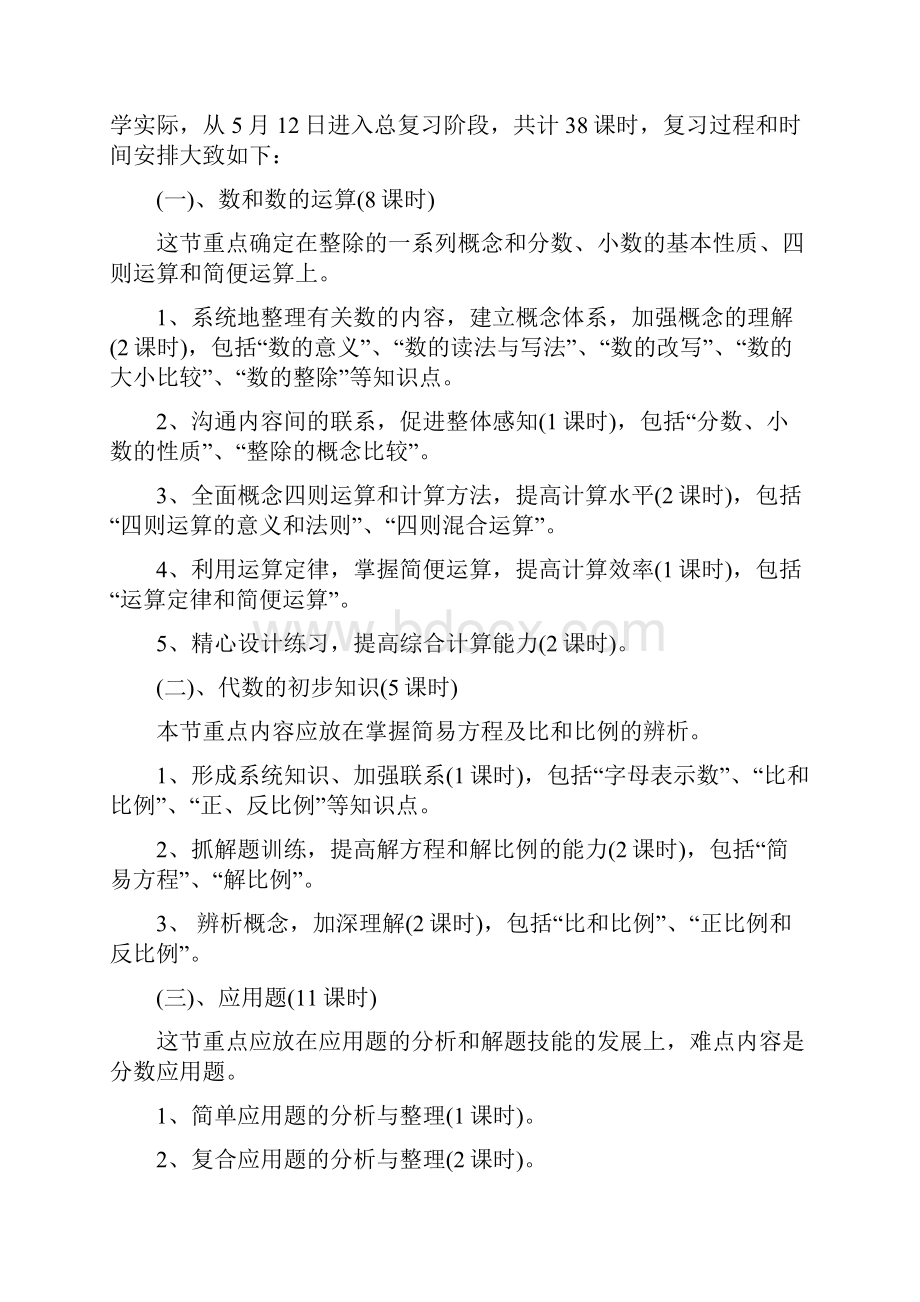 小学六年级小升初复习计划.docx_第2页