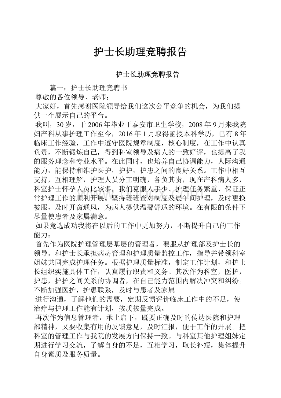 护士长助理竞聘报告.docx_第1页