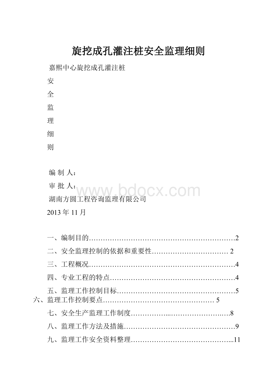 旋挖成孔灌注桩安全监理细则.docx_第1页