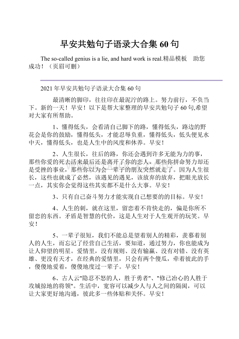 早安共勉句子语录大合集60句.docx