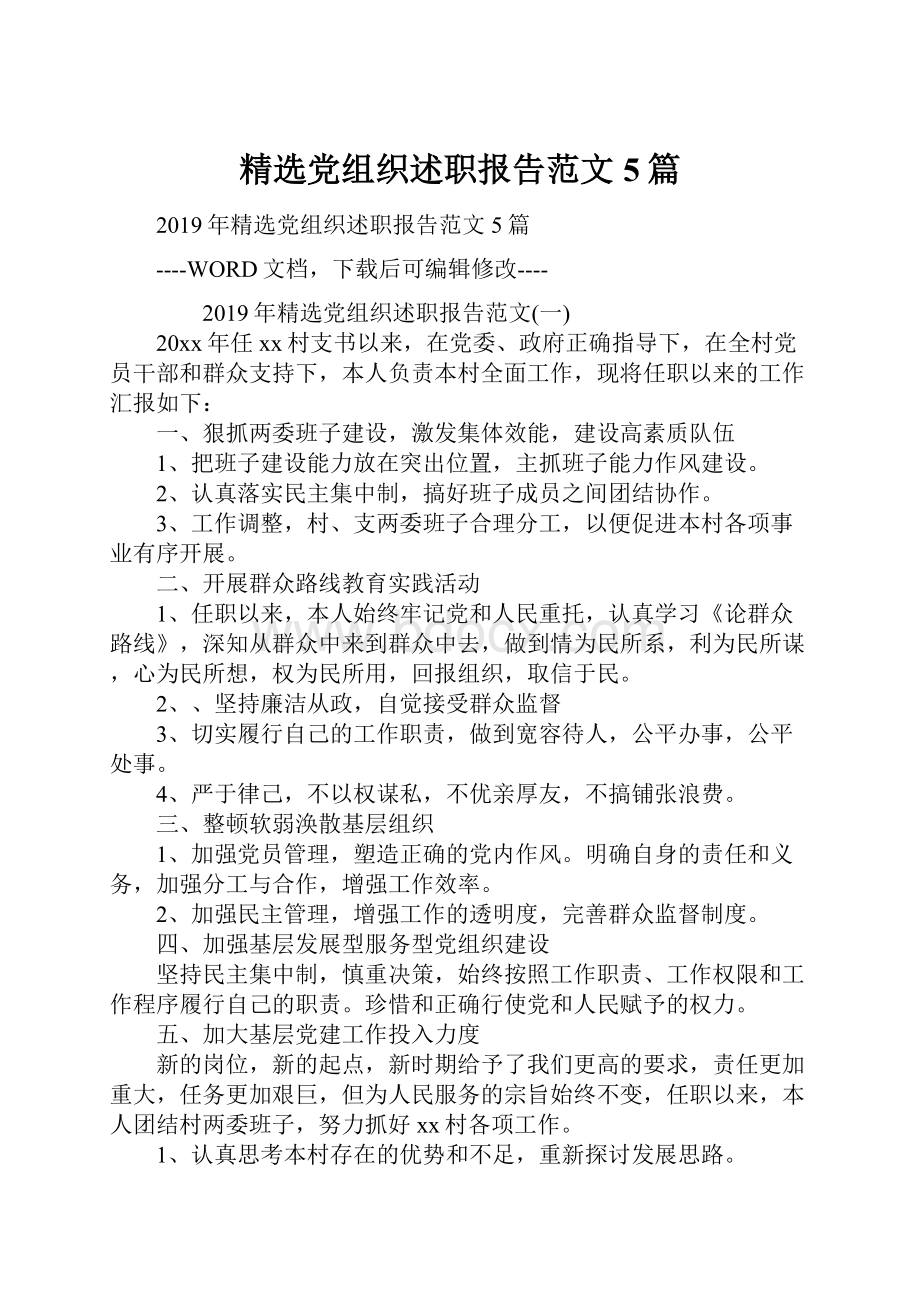 精选党组织述职报告范文5篇.docx_第1页