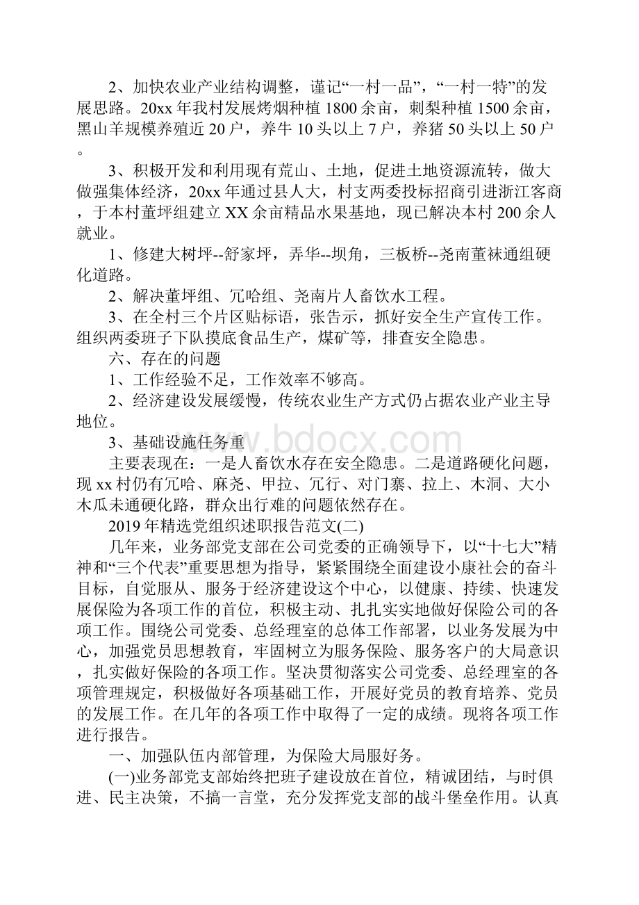 精选党组织述职报告范文5篇.docx_第2页