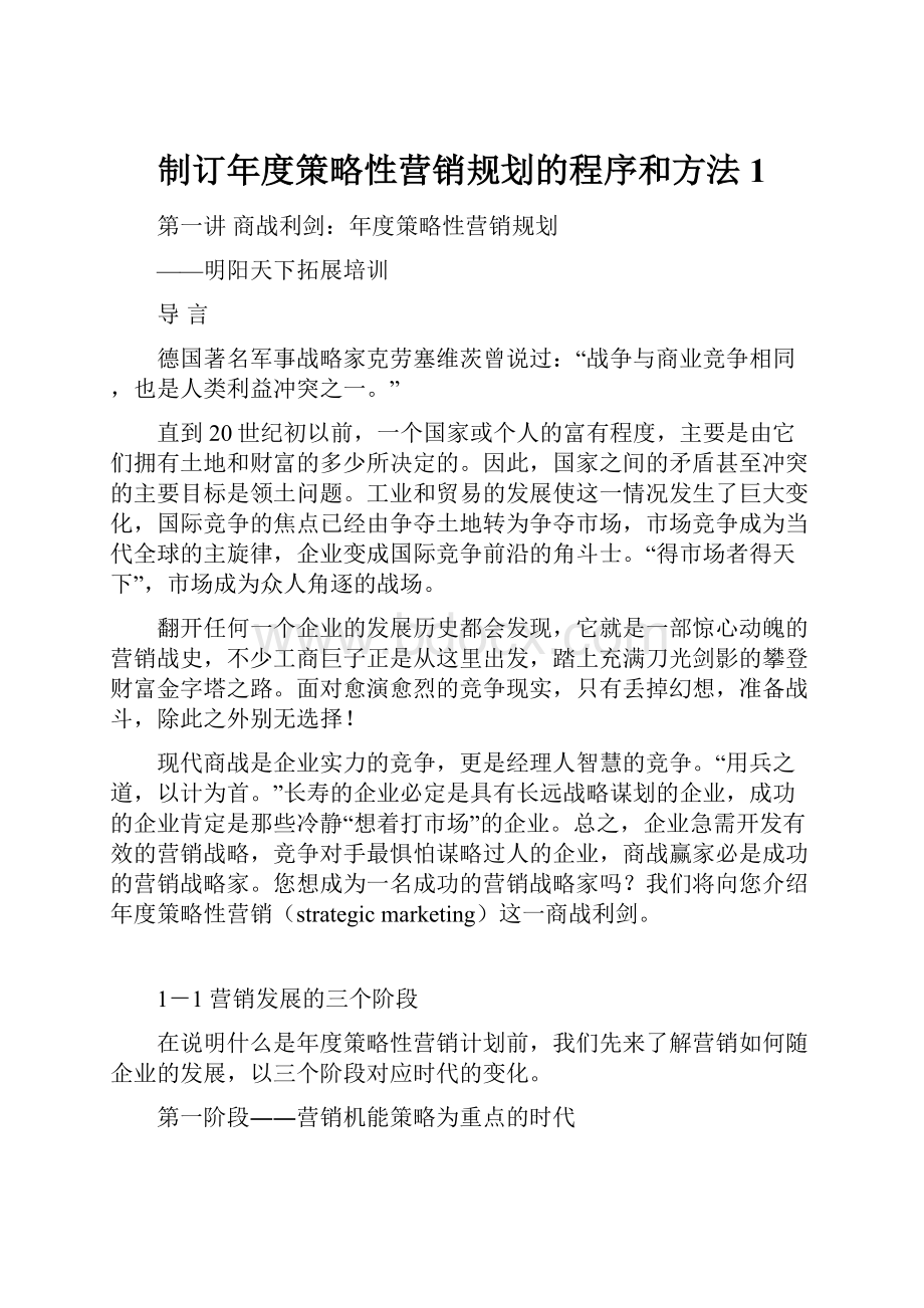 制订年度策略性营销规划的程序和方法1.docx