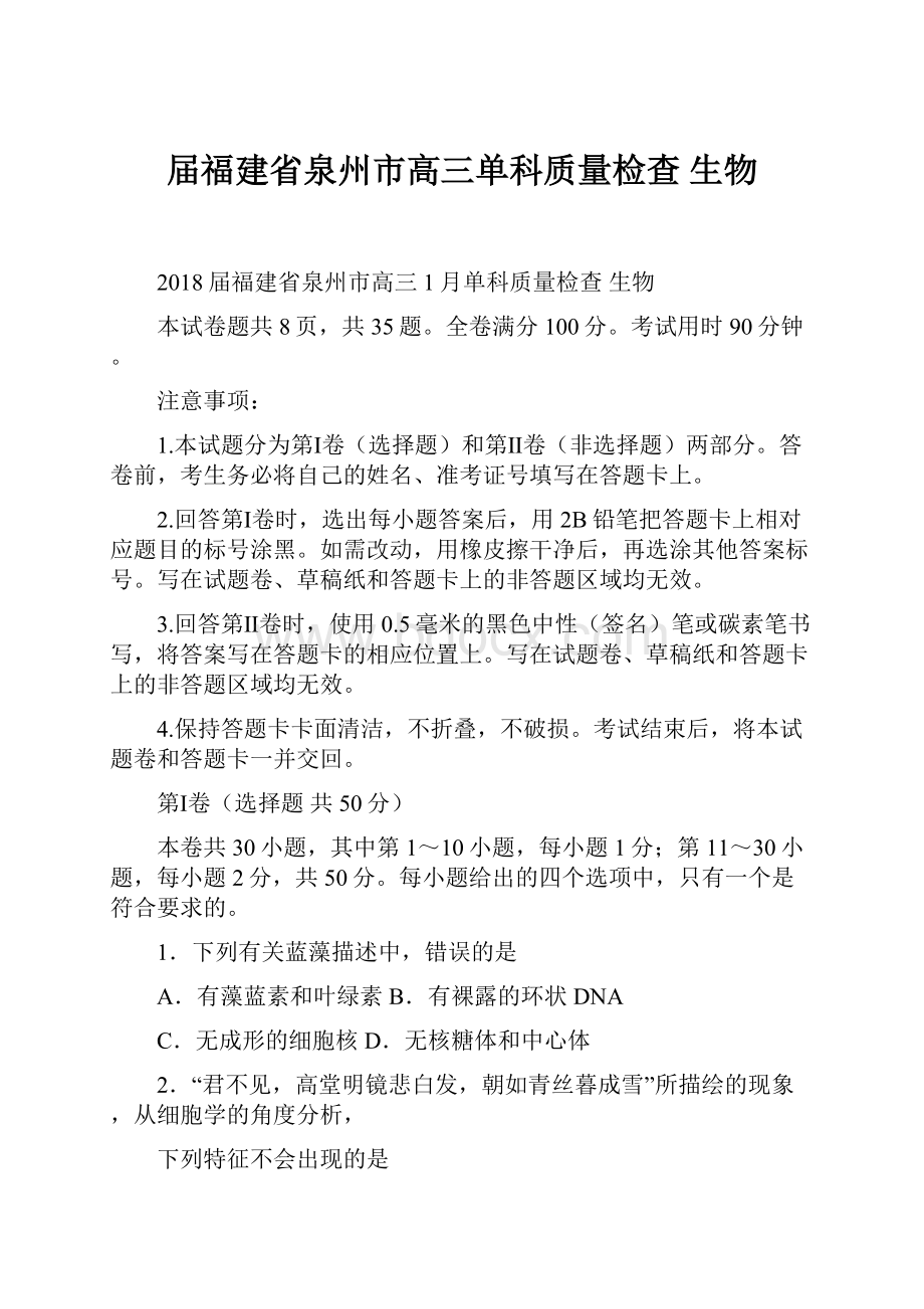 届福建省泉州市高三单科质量检查 生物.docx_第1页