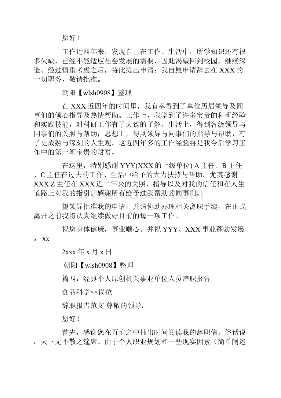 机关事业单位辞职报告.docx_第3页