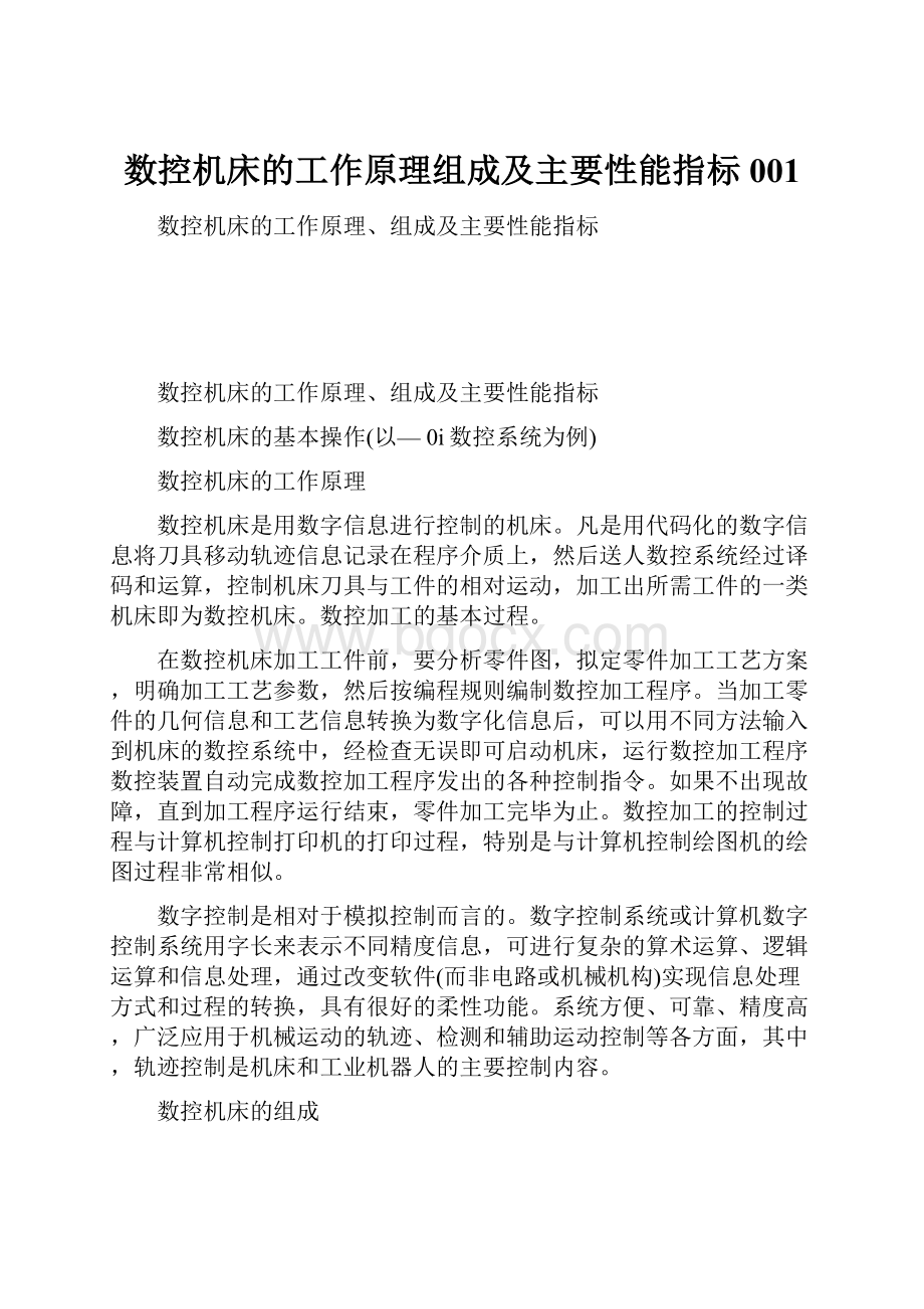 数控机床的工作原理组成及主要性能指标001.docx_第1页