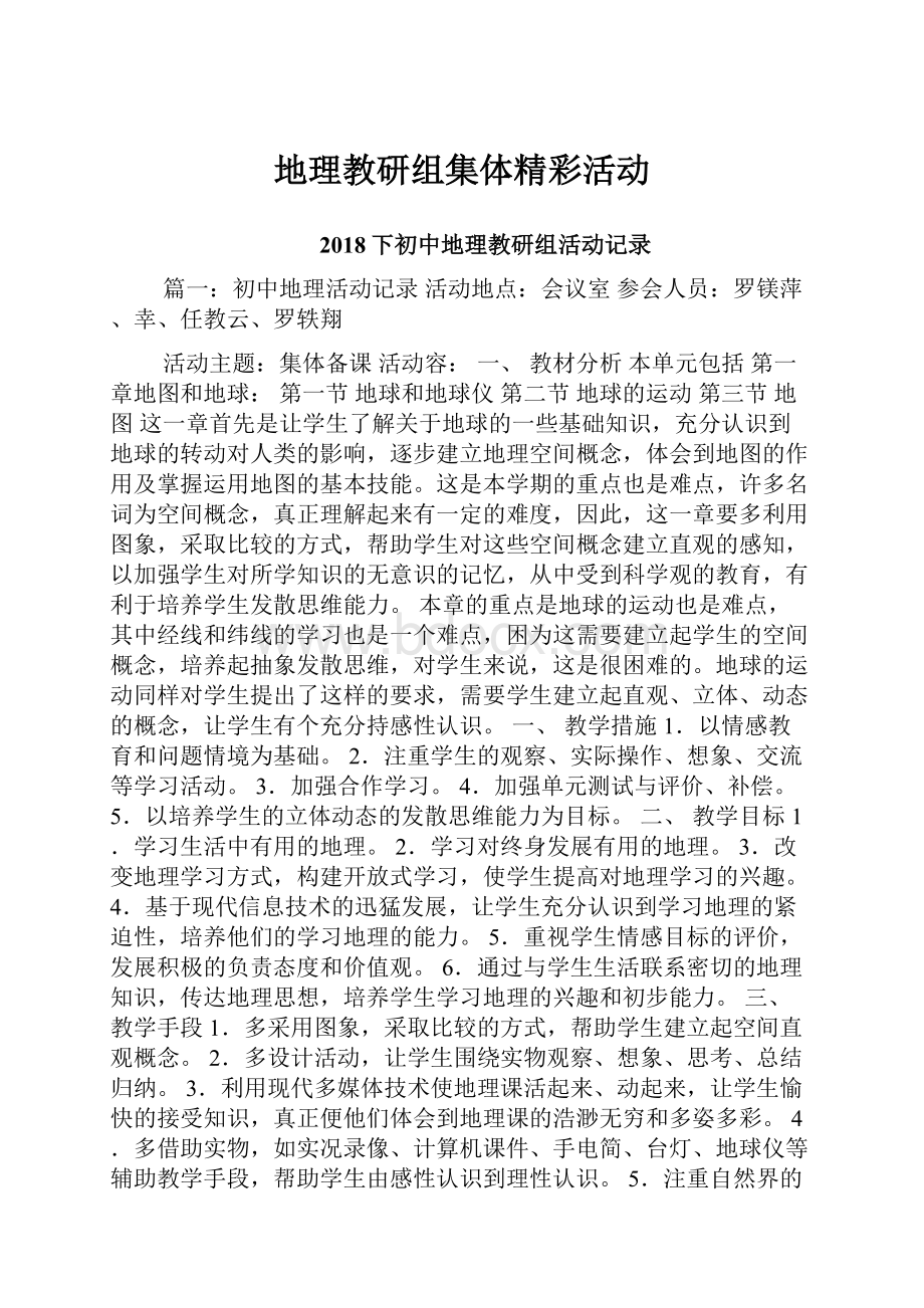 地理教研组集体精彩活动.docx_第1页