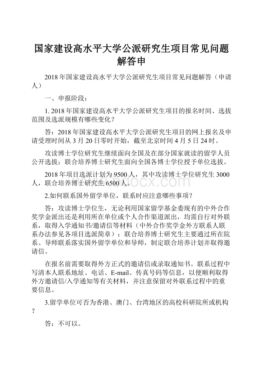 国家建设高水平大学公派研究生项目常见问题解答申.docx