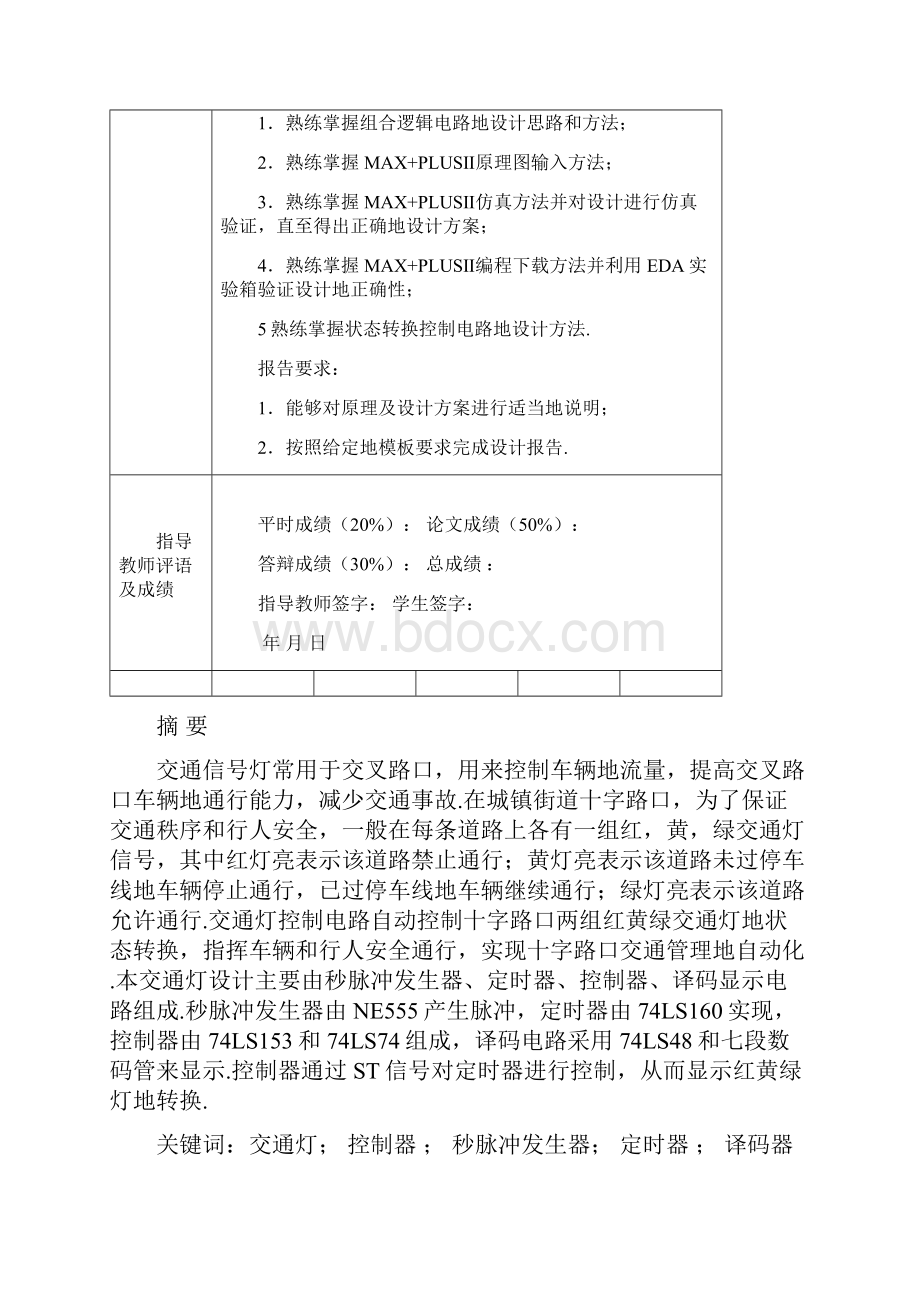 交通灯控制电路设计数字系统综合设计.docx_第2页