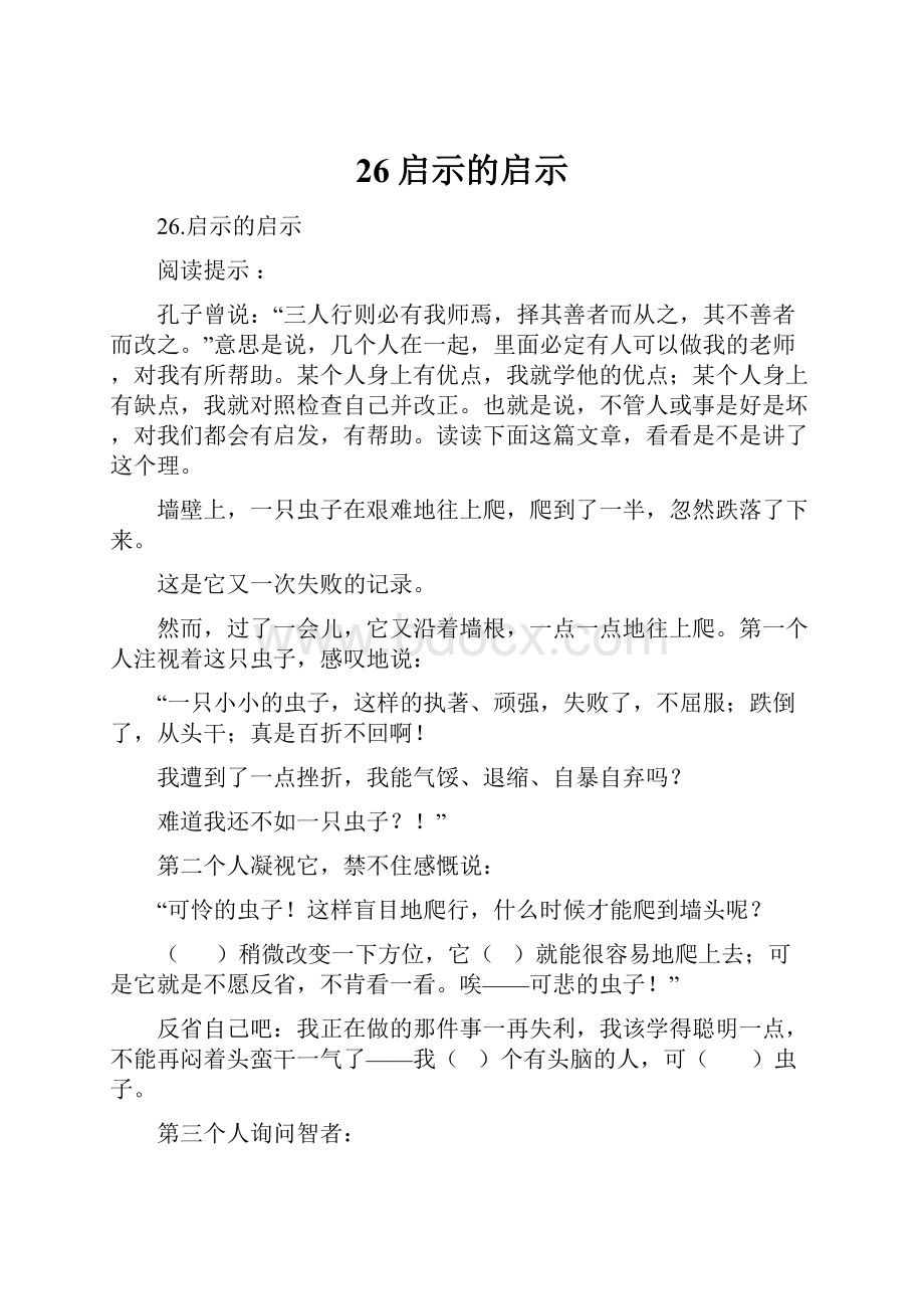 26启示的启示.docx