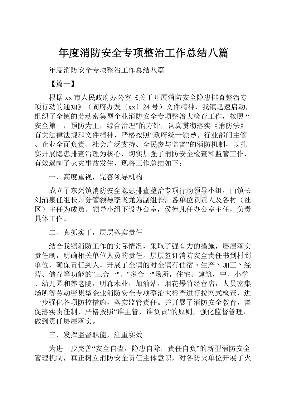 年度消防安全专项整治工作总结八篇.docx_第1页