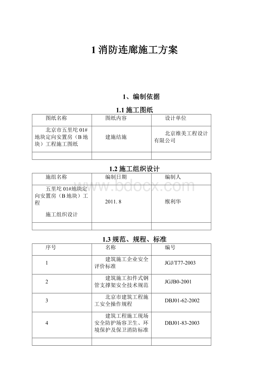 1消防连廊施工方案.docx