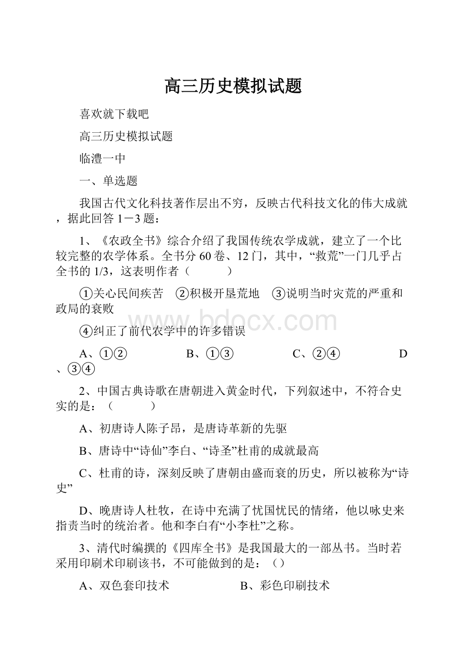 高三历史模拟试题.docx_第1页