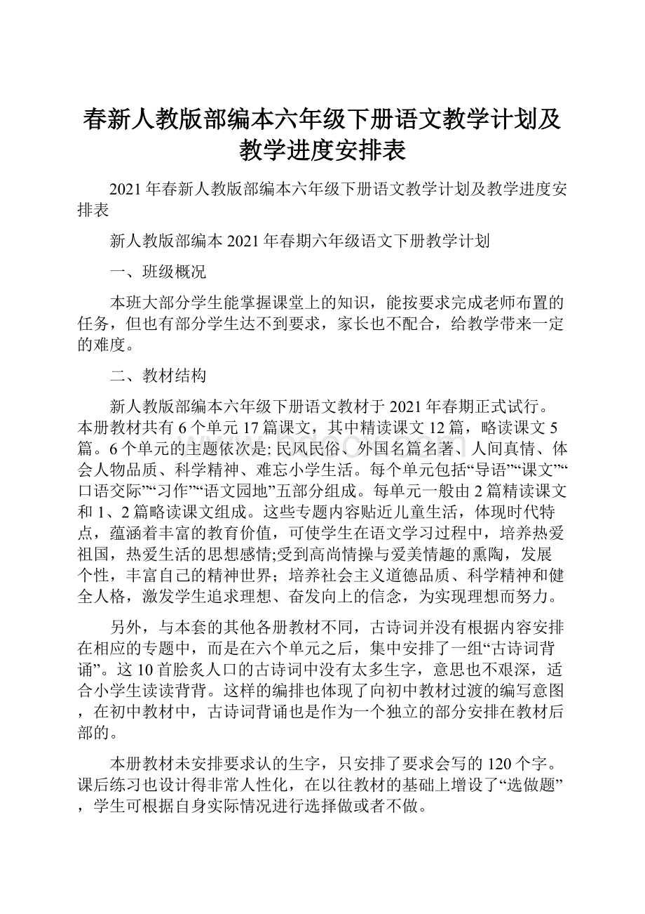 春新人教版部编本六年级下册语文教学计划及教学进度安排表.docx