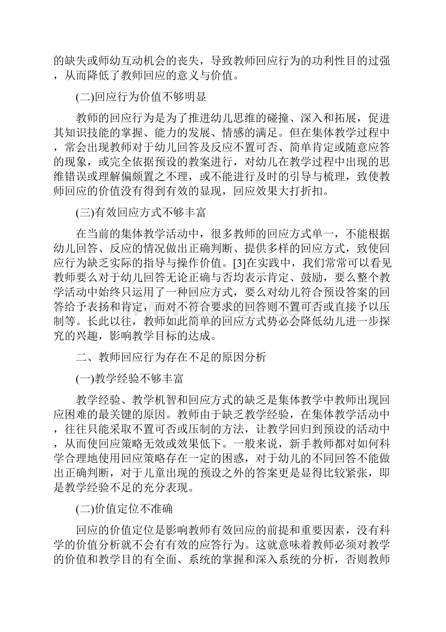 幼教理论教学互动幼儿园集体教学中教师回应行为的现状与改进.docx_第2页