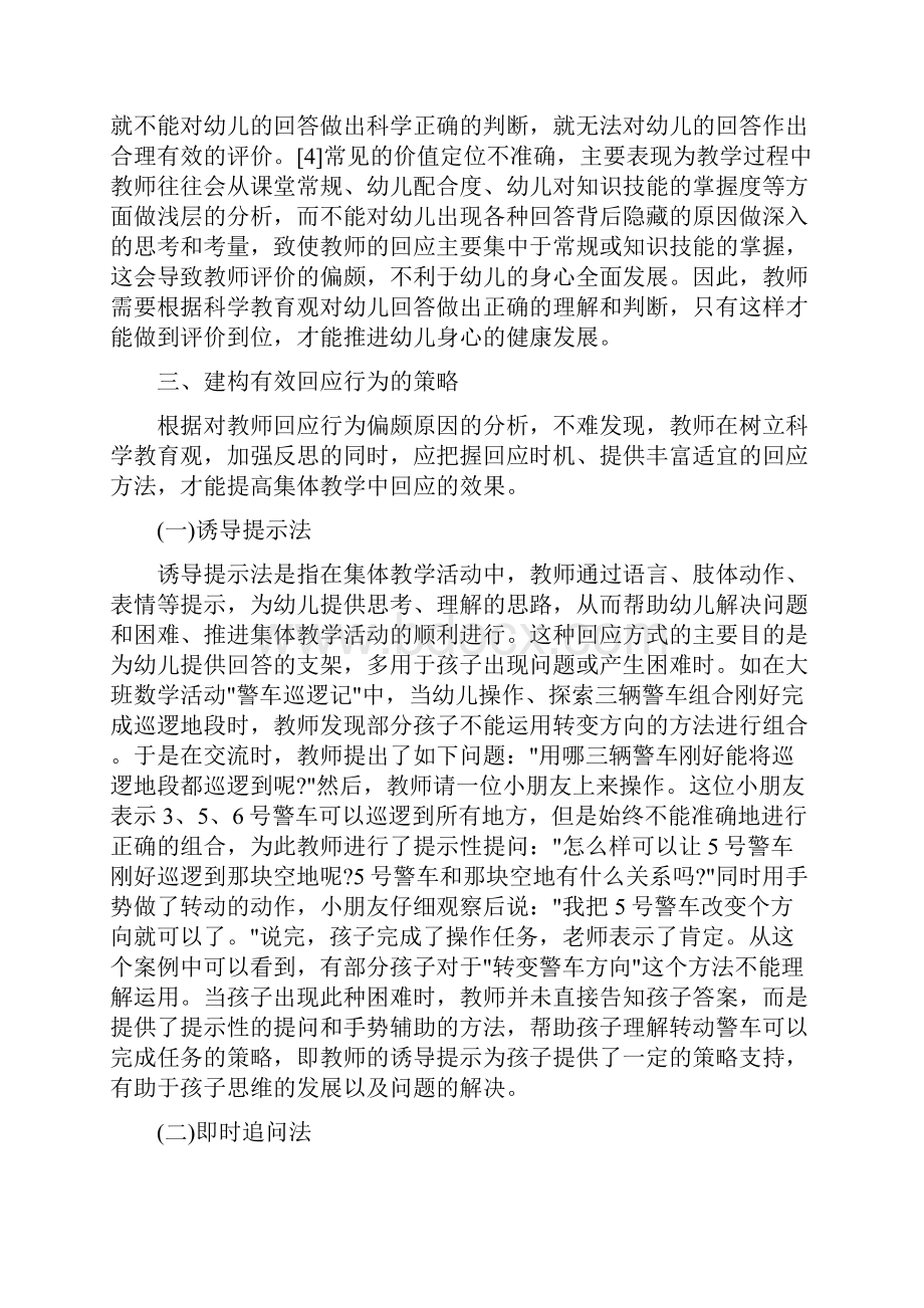 幼教理论教学互动幼儿园集体教学中教师回应行为的现状与改进.docx_第3页