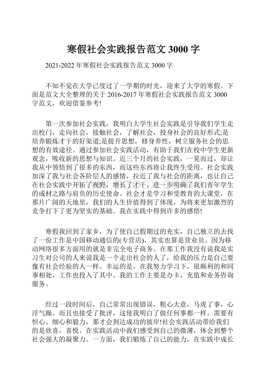 寒假社会实践报告范文3000字.docx_第1页