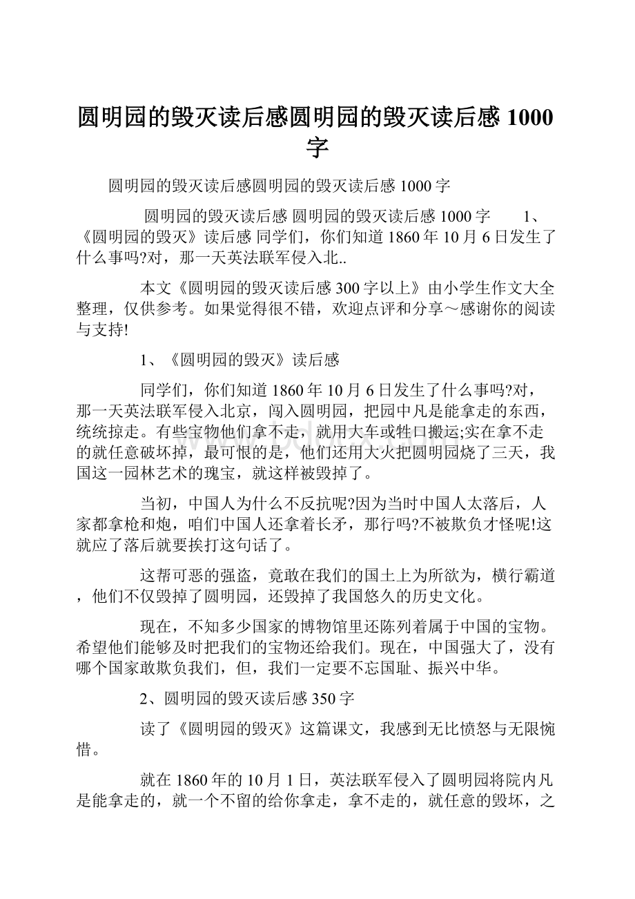 圆明园的毁灭读后感圆明园的毁灭读后感1000字.docx