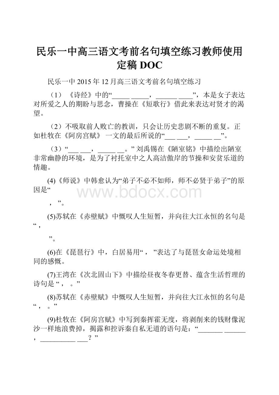 民乐一中高三语文考前名句填空练习教师使用定稿DOC.docx