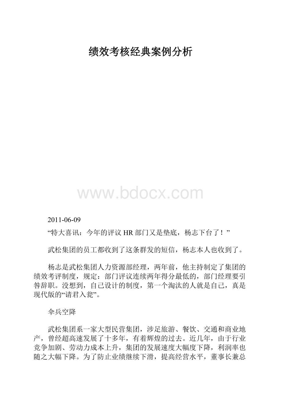 绩效考核经典案例分析.docx_第1页