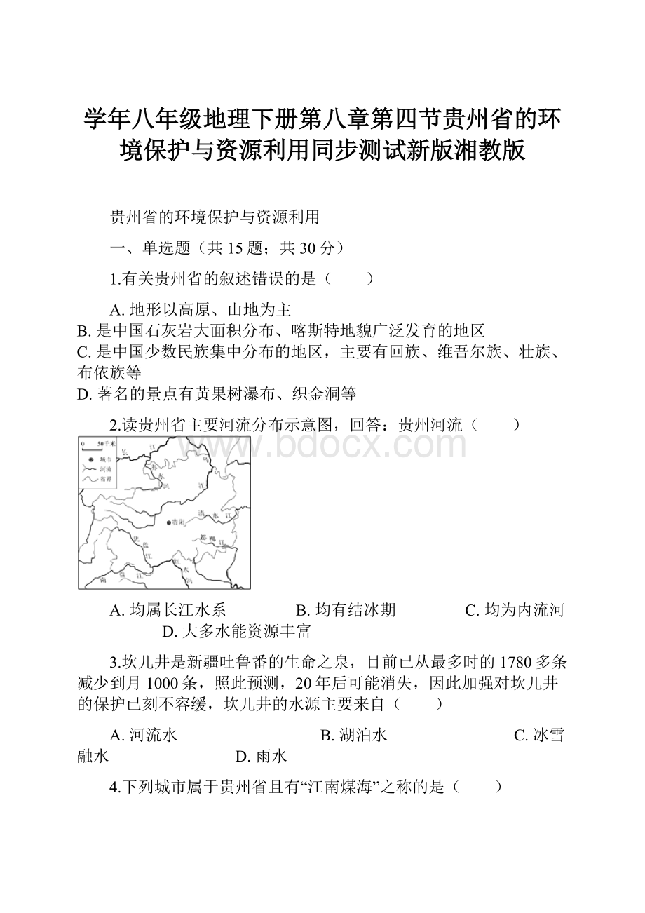 学年八年级地理下册第八章第四节贵州省的环境保护与资源利用同步测试新版湘教版.docx_第1页