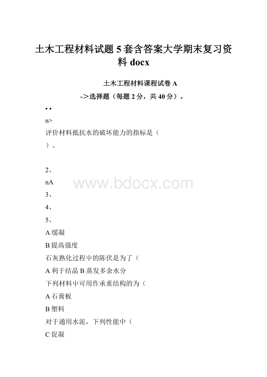 土木工程材料试题5套含答案大学期末复习资料docx.docx_第1页