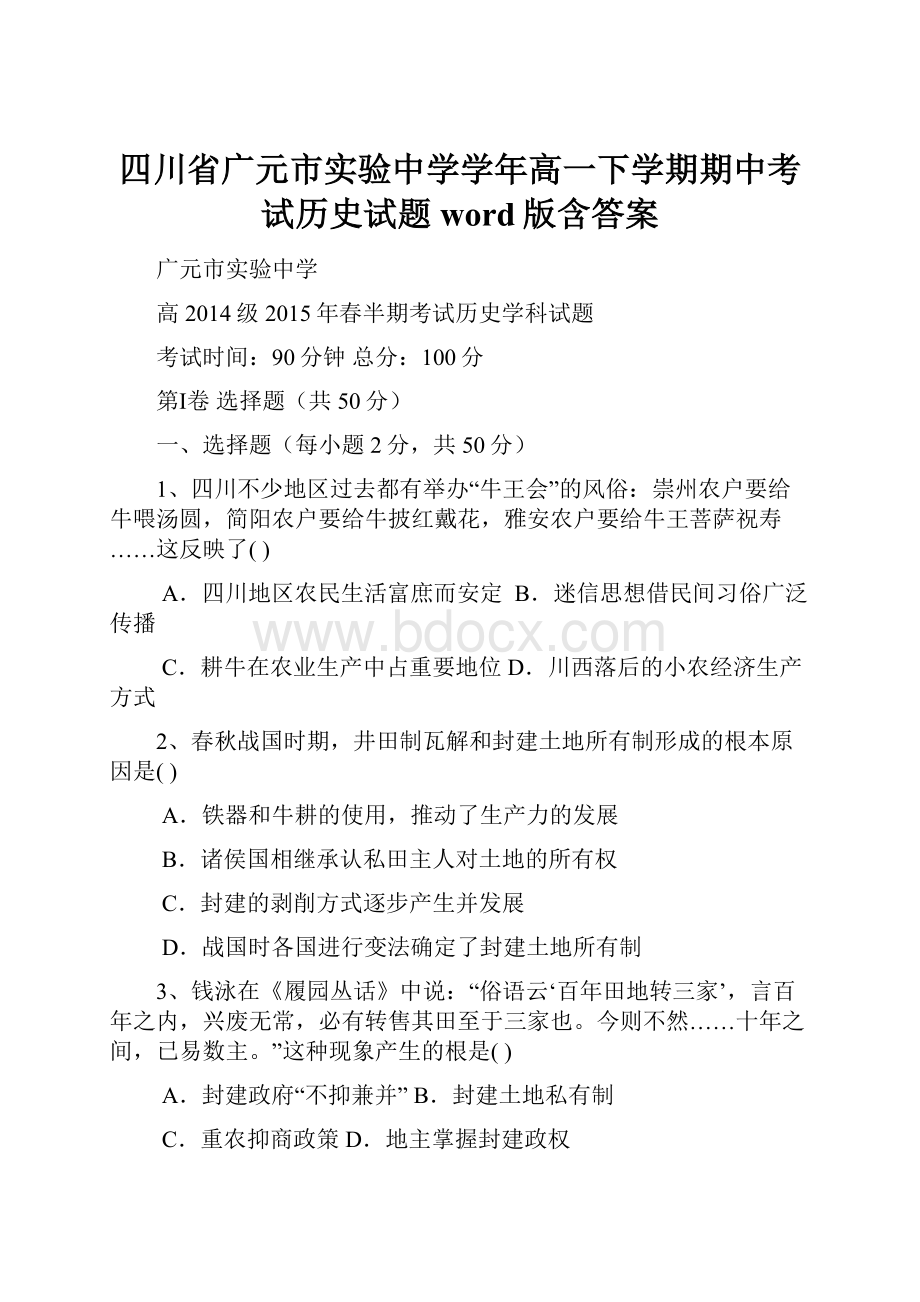 四川省广元市实验中学学年高一下学期期中考试历史试题 word版含答案.docx