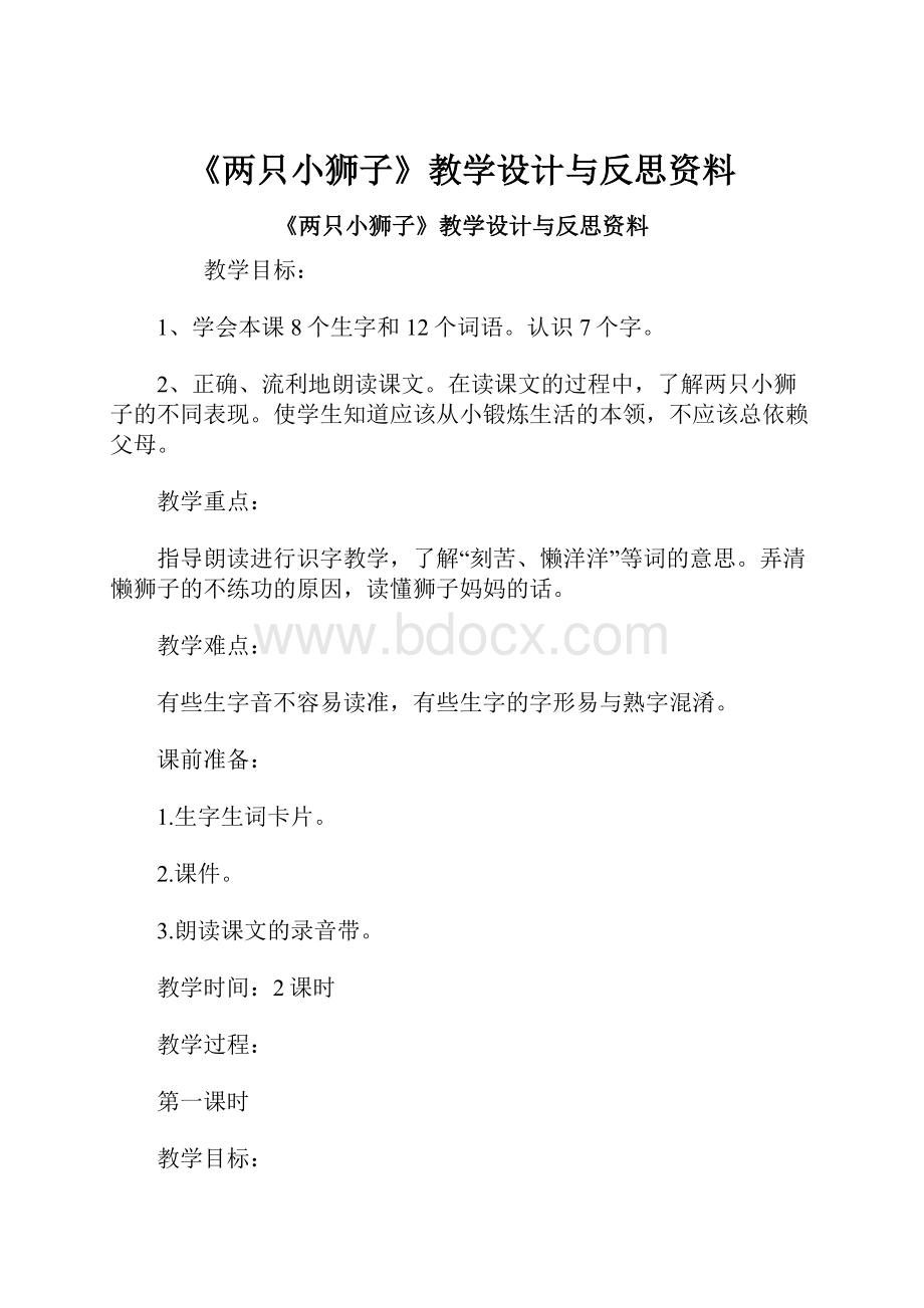 《两只小狮子》教学设计与反思资料.docx