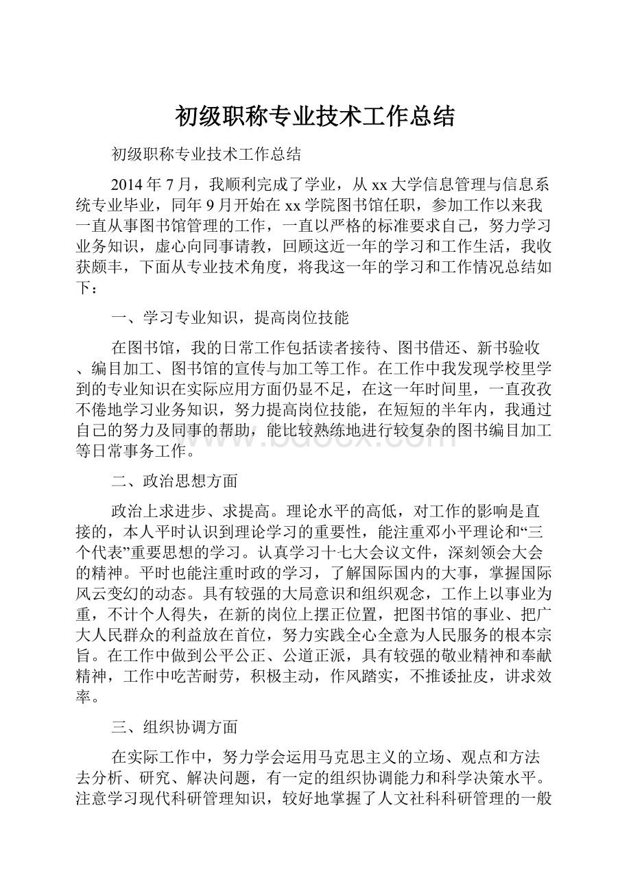 初级职称专业技术工作总结.docx