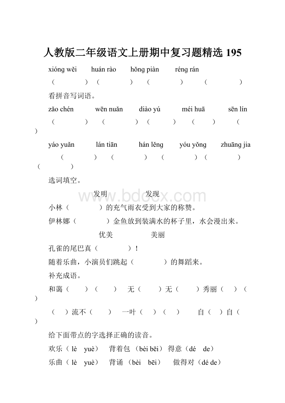 人教版二年级语文上册期中复习题精选195.docx_第1页