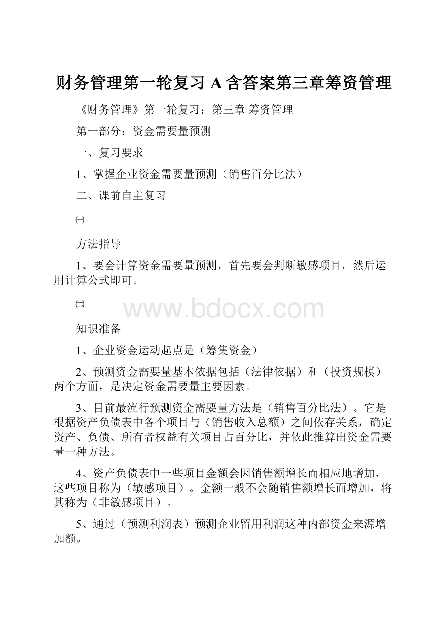 财务管理第一轮复习A含答案第三章筹资管理.docx