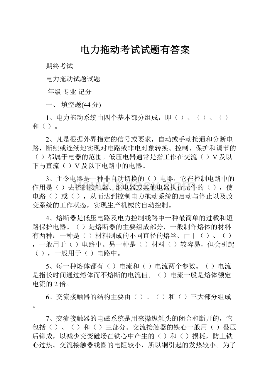 电力拖动考试试题有答案.docx_第1页