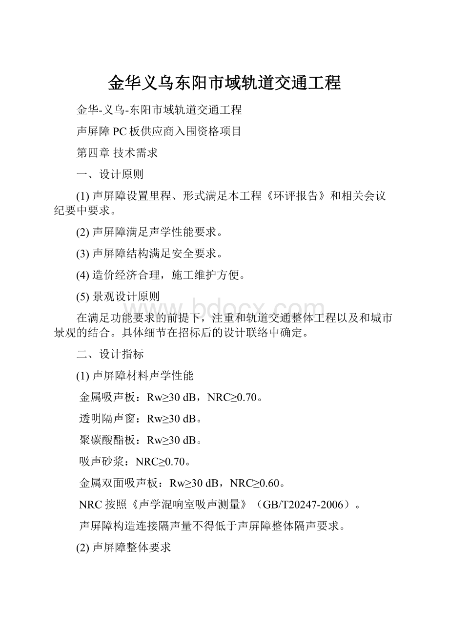 金华义乌东阳市域轨道交通工程.docx