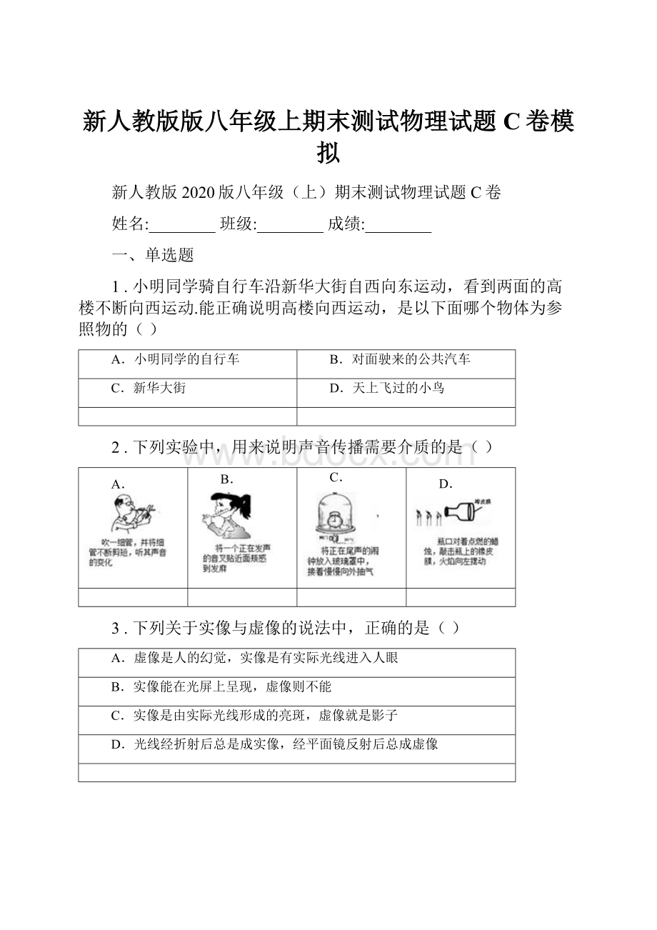 新人教版版八年级上期末测试物理试题C卷模拟.docx