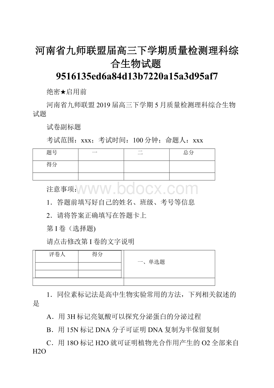 河南省九师联盟届高三下学期质量检测理科综合生物试题9516135ed6a84d13b7220a15a3d95af7.docx