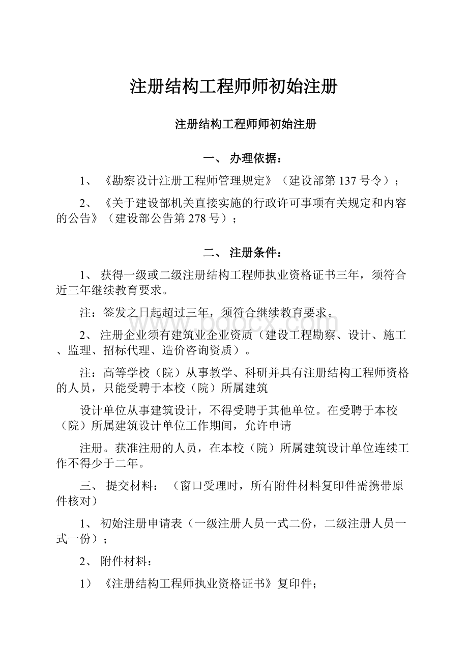 注册结构工程师师初始注册.docx